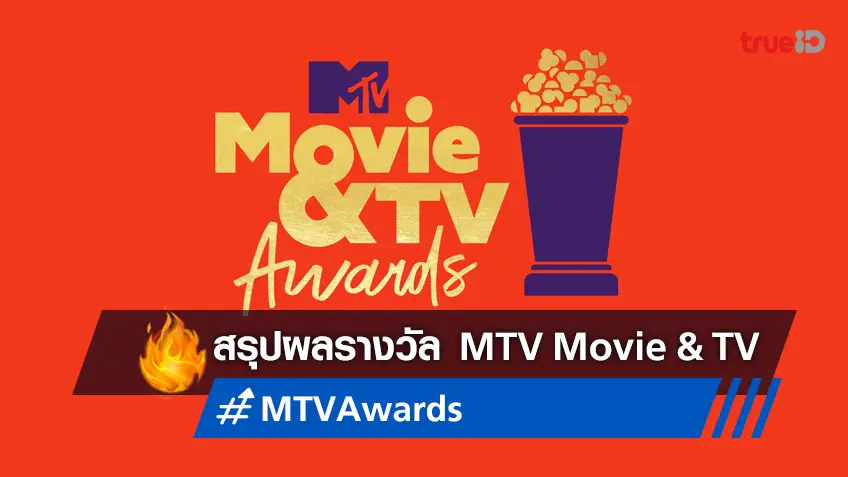 สรุปผลรางวัล 2022 MTV Movie & TV Awards หนัง-ซีรีส์สุดปังคว้าโล่สุดเจ๋งแห่งปี!