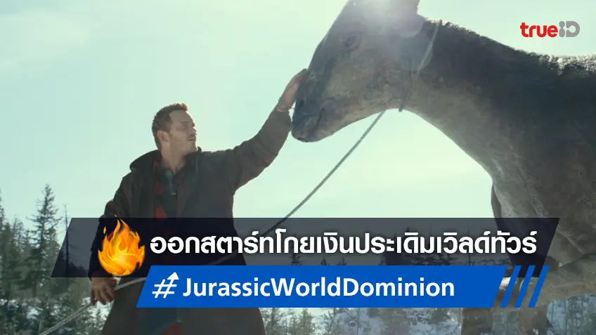 "Jurassic World: Dominion" ออกสตาร์ท 55 ล้าน! ประเดิมฉายประเทศแรก ๆ ของโลก