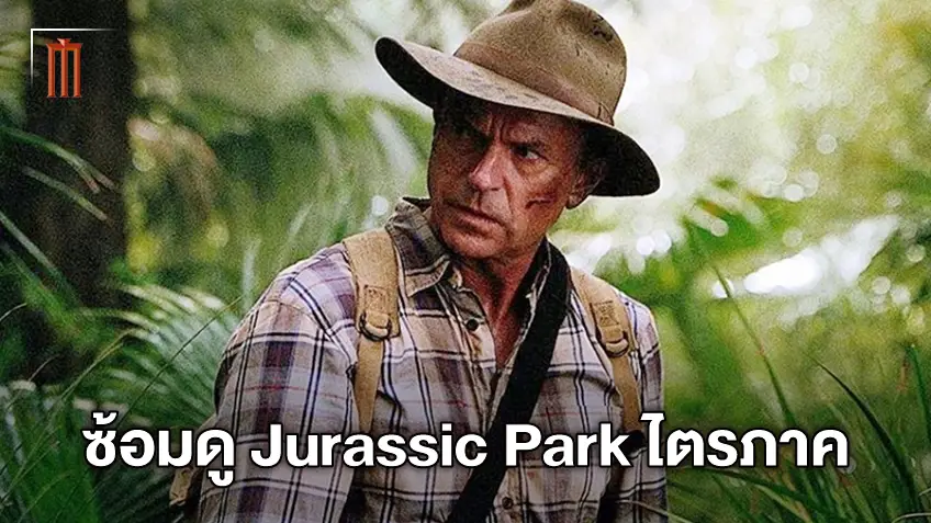 ก่อนปิดตำนาน นักแสดงดั้งเดิมเผยเหตุผลที่ควรกลับไปดูไตรภาค "Jurassic Park" อีกครั้ง