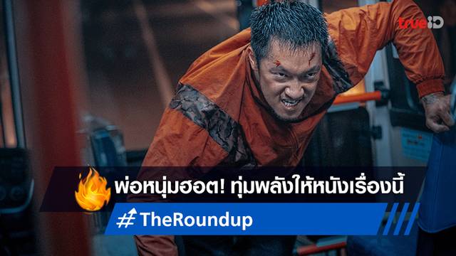 ซนซอกกู การันตี "The Roundup" บู๊เดือด..ที่สุดของชีวิต ถล่มยอดผู้ชมมุ่งสู่ 10 ล้าน!
