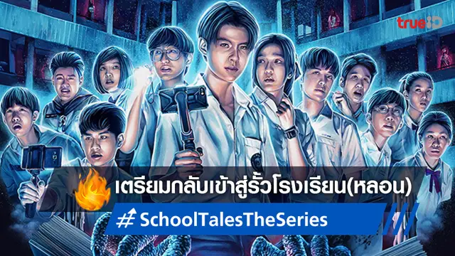 เปิดตัวซีรีส์หลอน "School Tales The Series โรงเรียนผีมีอยู่ว่า…" กับทัพดารารุ่นใหม่!