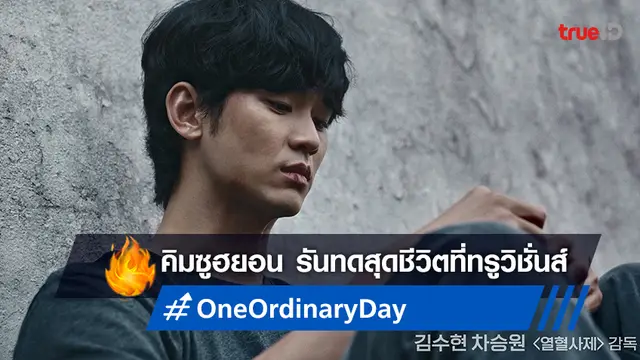 ทรูวิชั่นส์ ชวนมาดราม่าระทึกกับ คิมซูฮยอน ในคดีสุดรันทซีรีส์ "One Ordinary Day"