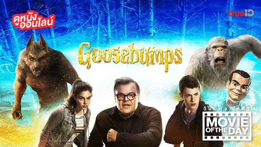"Goosebumps คืนอัศจรรย์ขนหัวลุก" แนะนำหนังน่าดูประจำวันที่ทรูไอดี (Movie of the Day)