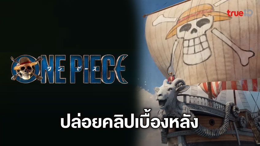 One Piece Live-Action ปล่อยคลิปเบื้องหลังการสร้างเรือ Baratie Bar และนักแสดงชุดใหม่