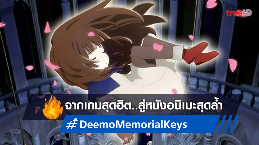 จากเกมสุดฮิต..สู่หนังอนิเมะเหนือจินตนาการ "DEEMO: Memorial Keys"