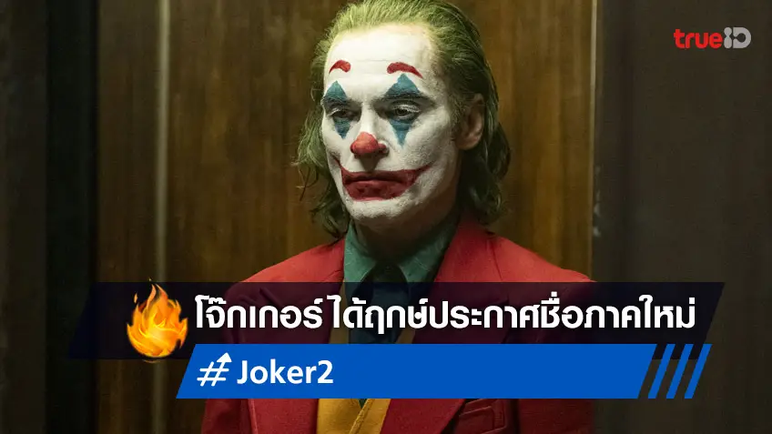 ผู้กำกับ ทอดด์ ฟิลลิปส์ ได้ฤกษ์เปิดตัวชื่อหนังภาคต่อ "Joker" อย่างเป็นทางการ