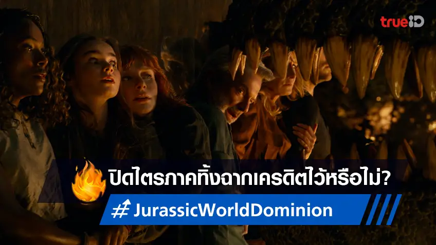 "Jurassic World: Dominion" มีฉากเครดิตท้ายเรื่องทิ้งเอาไว้หรือไม่ คลี่ปมได้ที่นี่?
