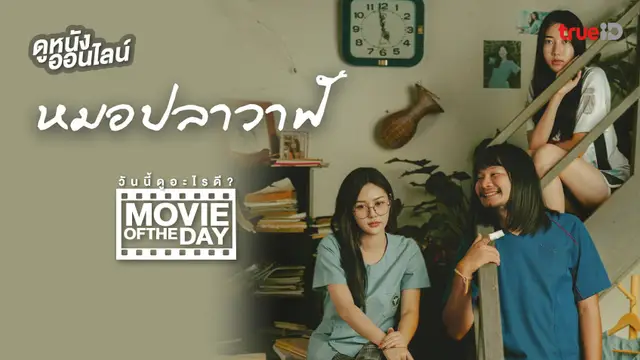ไทบ้าน เดอะซีรีส์: หมอปลาวาฬ - หนังน่าดูที่ทรูไอดี (Movie of the Day)