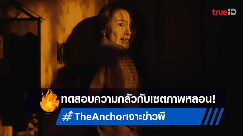 ทดสอบความกลัวกับเซตภาพหลอน "The Anchor เจาะข่าวผี" หนังเกาหลีแรงแห่งปี!