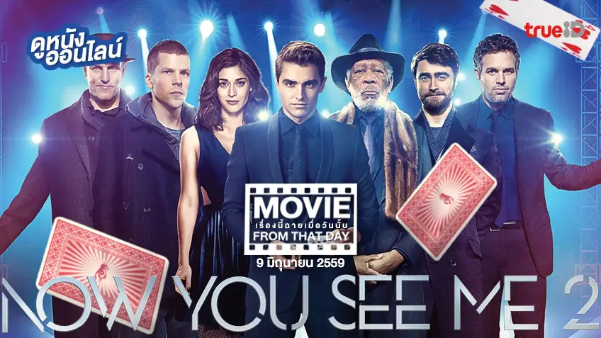 Now You See Me 2 - หนังเรื่องนี้ฉายเมื่อวันนั้น (Movie From That Day)