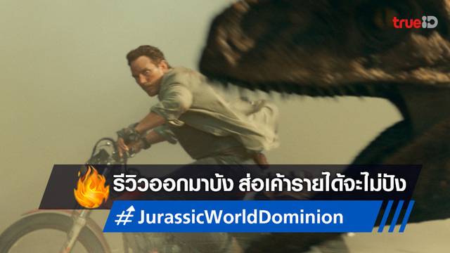 "Jurassic World: Dominion" เสี่ยงทำเงินเปิดตัวน้อยกว่าที่คาด เพราะคะแนนรีวิวต่ำ