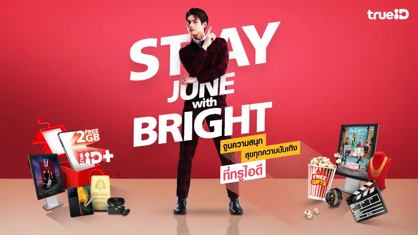 Stay June with Bright : ไบร์ท แจกความสนุก เผย 5 หนังเด็ดโดนใจที่ TrueID