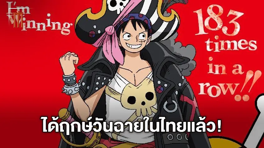 "One Piece Film: Red" การ์ตูนวันพีซเดอะมูฟวี่ภาคล่าสุด ได้ฤกษ์ประกาศวันฉายในไทย!