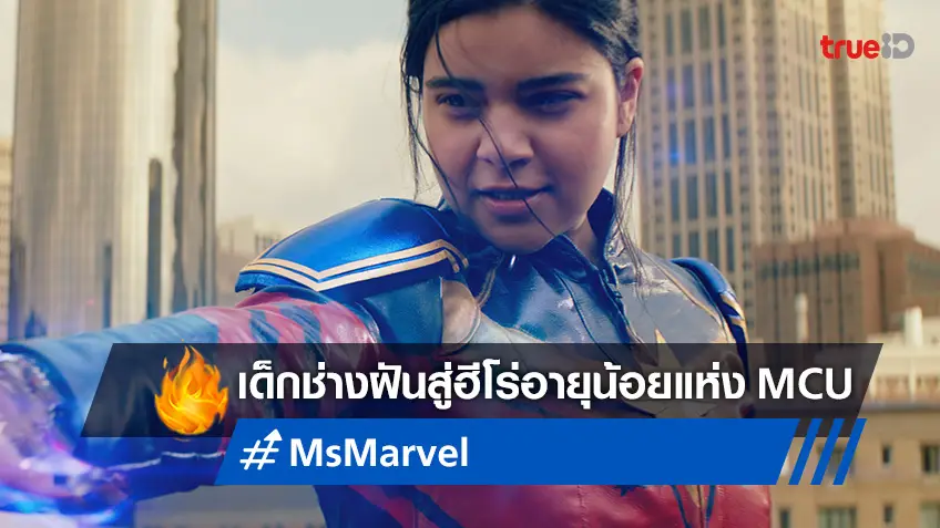 เด็กสาวช่างฝันสู่ "Ms. Marvel" ฮีโร่ตัวจริงที่อายุน้อยที่สุดแห่งจักรวาลมาร์เวล