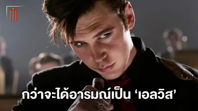 ออสติน บัตเลอร์ ได้คำแนะนำจาก รามี มาเลค แห่ง Bohemian Rhapsody มาใช้ใน "Elvis"