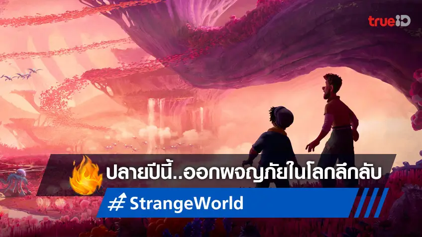 ดิสนีย์ พาไปผจญภัยลึกลับกับ "Strange World ลุยโลกลึกลับ" วางคิวฉายปลายปีนี้