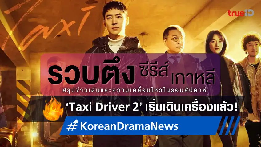 รวบตึงซีรีส์เกาหลี: "Taxi Driver 2" ดาราชุดเดิมกลับมา(เกือบ)ครบ กับละครใหม่ "อีโบยอง"