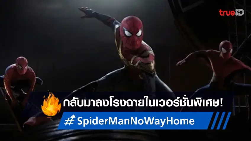 โซนี่ เตรียมนำ "Spider-Man: No Way Home" ฉบับเพิ่มฉากพิเศษ กลับมาลงโรงฉาย