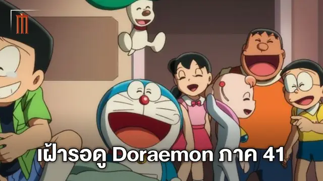 สิ่งที่คุณควรรู้ ถ้าหากกำลังเฝ้ารอจะดู "Doraemon: Nobita’s Little Star Wars"