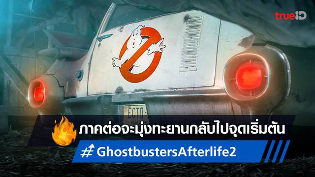 หนังภาคต่อ "Ghostbusters: Afterlife" จะย้ายกลับมาที่ที่คุ้นเคยในแมนฮัตตัน