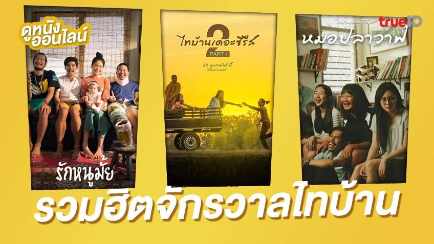 ไทบ้านเดอะซีรีส์เต็มเรื่อง