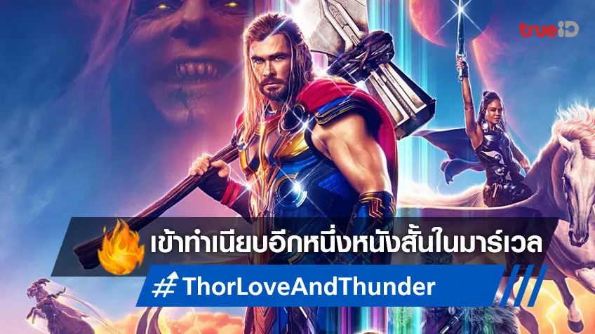 "Thor: Love and Thunder" ติดเป็นหนึ่งในหนังสั้นที่สุดของจักรวาลมาร์เวล