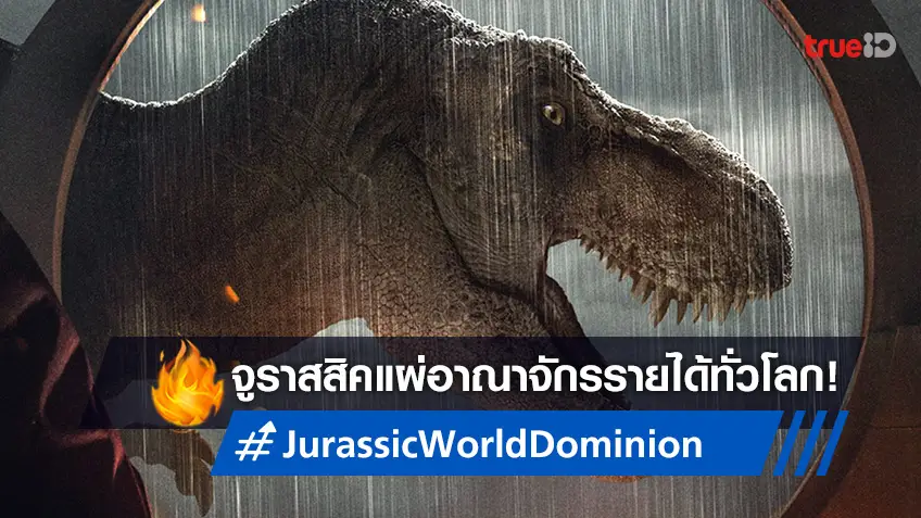 "Jurassic World: Dominion" เฉิดฉายบนบ็อกซ์ออฟฟิศโลก แม้จะไม่ค่อยปังในเมืองจีน