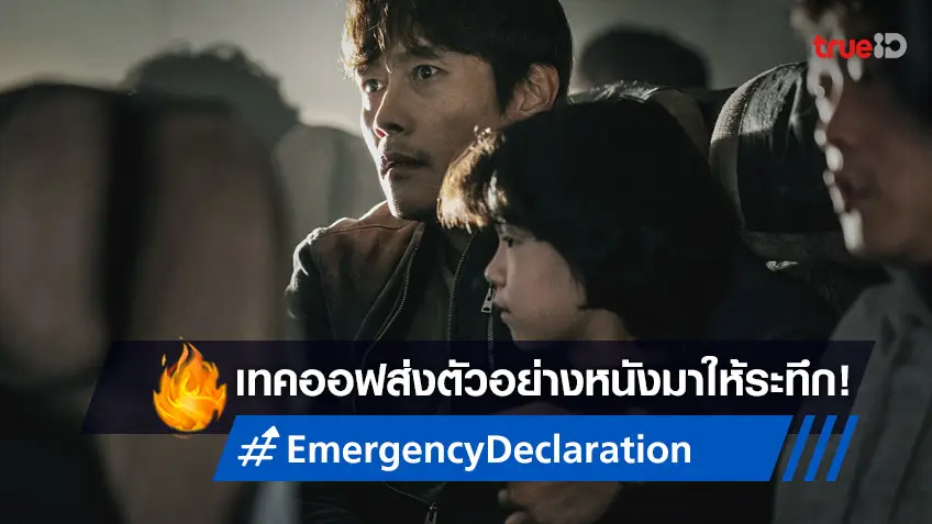 "Emergency Declaration" หนังหายนะฟอร์มยักษ์จากเกาหลี เทคออฟส่งทีเซอร์มาให้ระทึก!