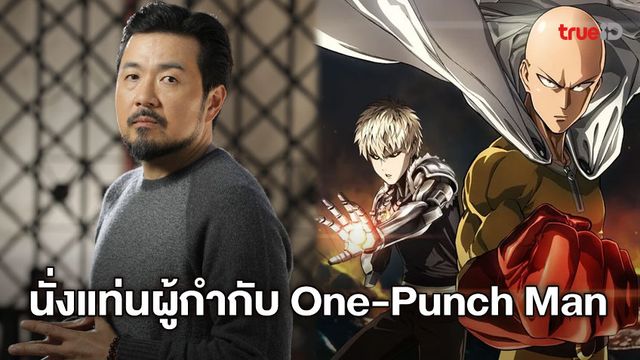 One-Punch Man ฉบับคนแสดงได้ Justin Lin นั่งแท่นผู้กำกับ!!