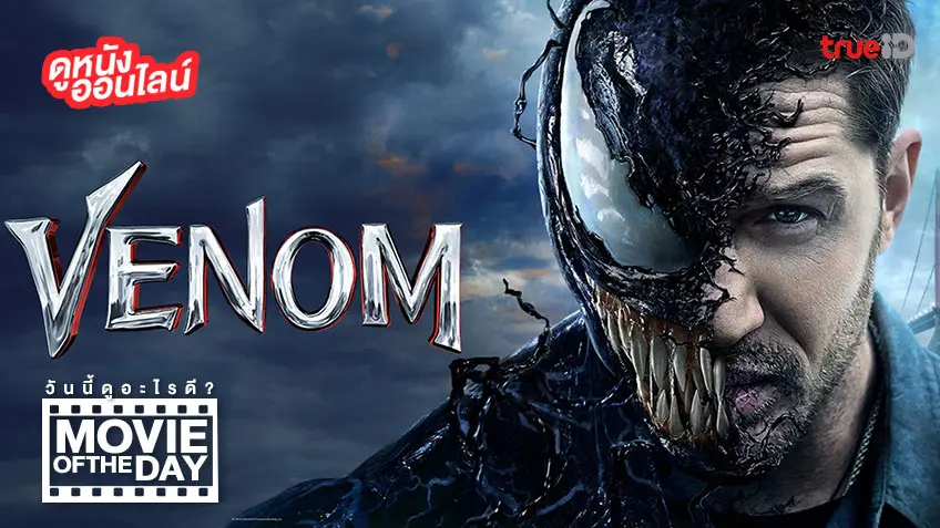 "Venom" แนะนำหนังน่าดูประจำวันที่ทรูไอดี (Movie of the Day)