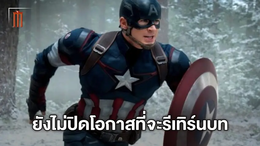 คริส อีแวนส์ ยังไม่ปิดโอกาสที่จะกลับมาในฐานะ “Captain America”
