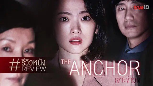 รีวิวหนัง The Anchor เจาะข่าวผี  📺👻 หลอนสะพรึงกว่าผี ก็คือโดน "..." หลอก