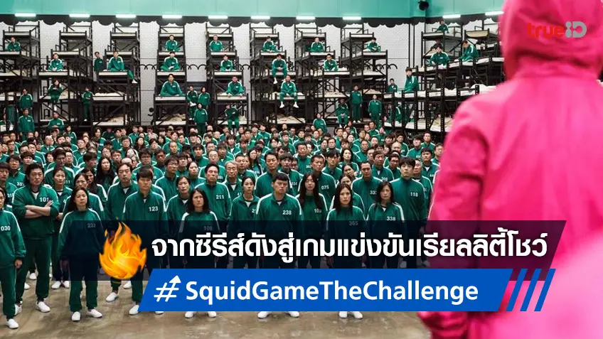 จากซีรีส์ดังสู่การแข่งขันจริง "Squid Game" ทำเรียลลิตี้โชว์ ประลองเกม-ชิงรางวัล
