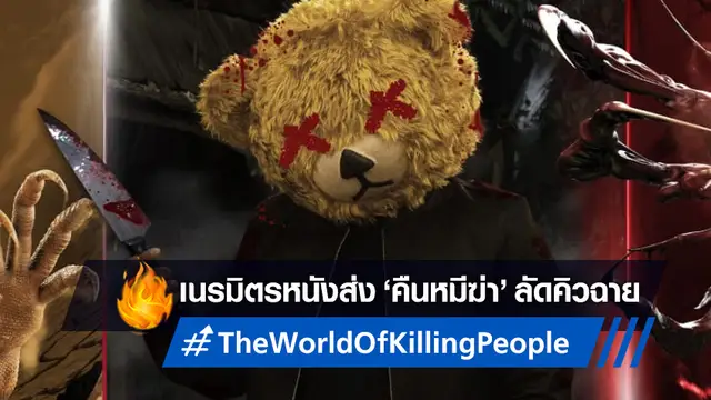 เนรมิตรหนังฯ แทรกคิวฉายหนังใหม่ "The World Of Killing People คืนหมีฆ่า"