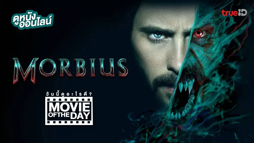 Morbius มอร์เบียส 🦇 หนังน่าดูประจำวันที่ทรูไอดี (Movie of the Day)