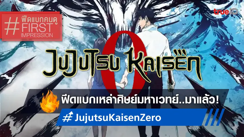 ฟีดแบกหน้าโรง "Jujutsu Kaisen 0 มหาเวทย์ผนึกมาร ซีโร่" ทุกเสียงบอกดัง ๆ ว่าต้องดู!