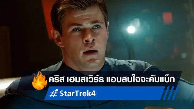คริส เฮมสเวิร์ธ แอบมีใจเบา ๆ ถ้าหากถูกชวนให้กลับไปเล่นหนัง "Star Trek 4"