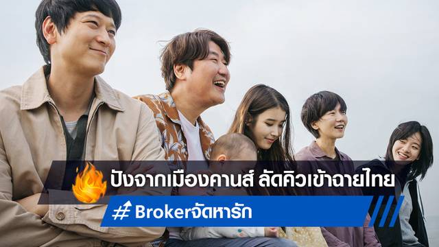 ฮิโรคาสุ โคเระเอดะ นำ "Broker จัดหารัก" หนังปังจากคานส์ ลัดคิวลงจอฉายที่ไทย