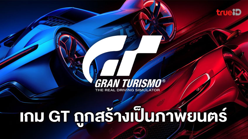 Gran Turismo เกมแข่งรถชื่อดังถูกสร้างเป็นภาพยนตร์