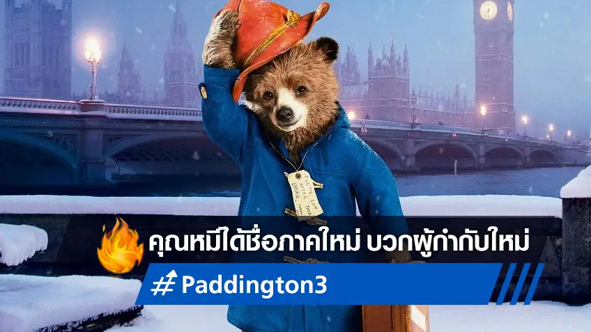 "Paddington 3" เริ่มเดินเครื่อง! ได้ผู้กำกับแล้ว พร้อมเผยชื่อภาคใหม่อย่างเป็นทางการ