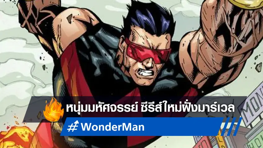 "Wonder Man" เป็นซีรีส์ใหม่ของจักรวาลมาร์เวล คว้าตัวทีมผู้สร้างจาก Shang-Chi