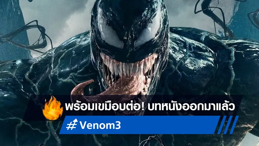 มันจะกลับมา! ทอม ฮาร์ดี้ แชร์บทหนัง "Venom 3" และอาจจะเป็นภาคสุดท้าย?