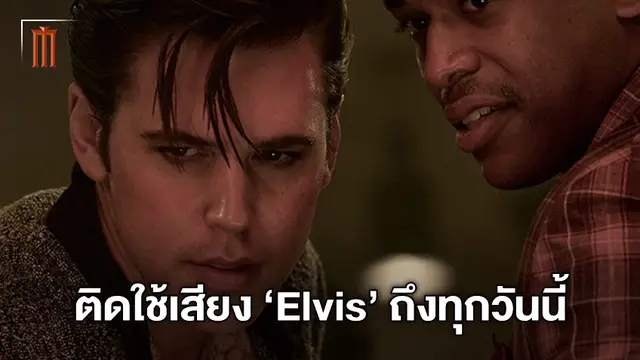 วางองก์ไม่ลง! ออสติน บัตเลอร์ ยังใช้เสียงของ "Elvis" จนถึงวันนี้ แม้จะปิดกล้องไปนาน