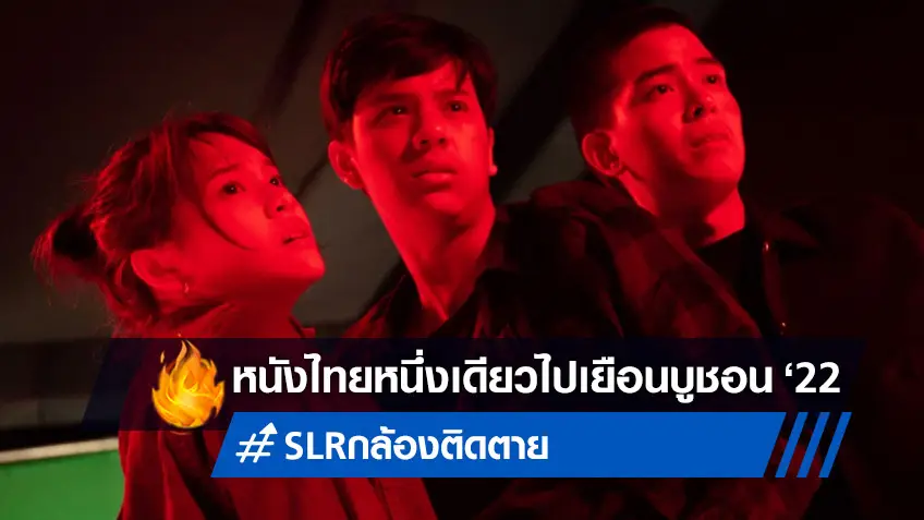 หลอนคลั่งระดับโลก! "SLR กล้องติดตาย" หนังไทยหนึ่งเดียวที่เทศกาลหนังบูชอน 2022