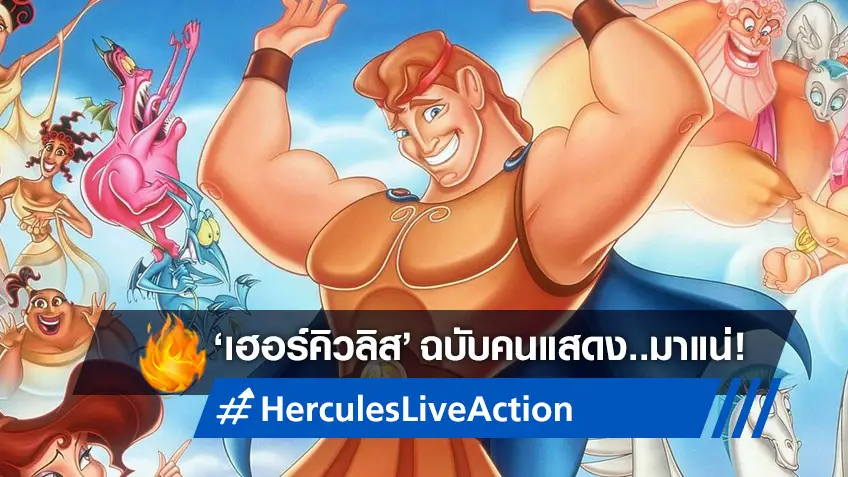 ดิสนีย์ ไฟเขียวสร้าง "Hercules" ฉบับไลฟ์แอคชั่น ดึงทีมผู้สร้างจาก Aladdin