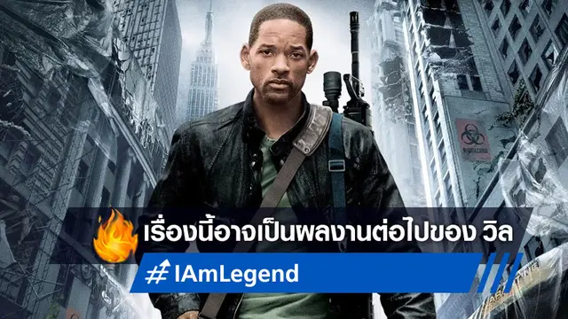 "I Am Legend 2" อาจเป็นหนังเรื่องแรกของ วิล สมิธ ที่จะแสดงหลังได้ออสการ์