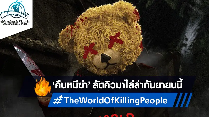 เนรมิตรหนังฯ ผุดหนังไล่ฆ่า "The World of Killing People คืนหมีฆ่า" ฉายกันยายนนี้