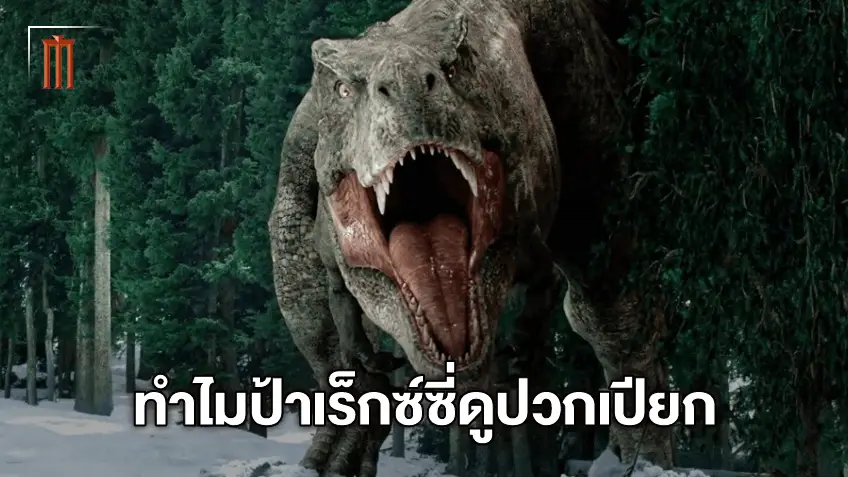 ผู้กำกับตอบคำถามว่าทำไม T-Rex ใน "Jurassic World: Dominion" ดูอ่อนแอกว่าปกติ