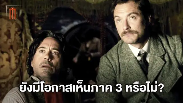 ไปต่อหรือจะพอแค่นี้ "Sherlock Holmes 3" กับข่าวอัปเดทล่าสุดจากผู้กำกับ
