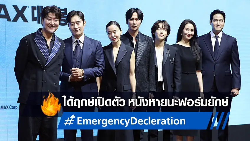 ซุปตาร์เกาหลีเปิดตัวหนังฟอร์มยักษ์ "Emergency Decleration" เที่ยวบินชี้ชะตามนุษย์!